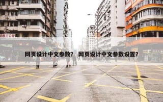 网页设计中文参数？ 网页设计中文参数设置？