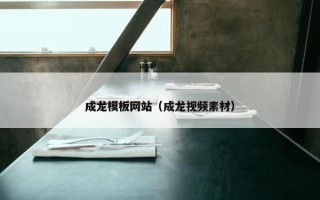 成龙模板网站（成龙视频素材）