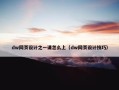 dw网页设计之一课怎么上（dw网页设计技巧）