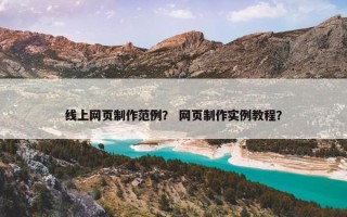 线上网页制作范例？ 网页制作实例教程？
