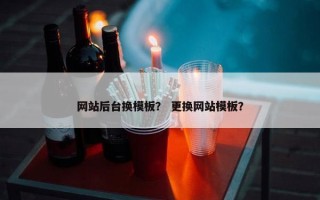 网站后台换模板? 更换网站模板? 网站后台换模板? 更换网站模板?