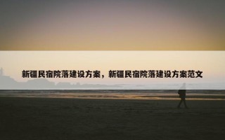 新疆民宿院落建设方案，新疆民宿院落建设方案范文