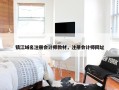 镇江域名注册会计师教材，注册会计师网址