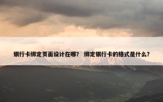 银行卡绑定页面设计在哪？ 绑定银行卡的格式是什么？