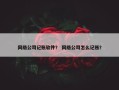 网络公司记账软件？ 网络公司怎么记账？