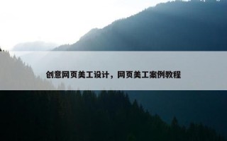 创意网页美工设计，网页美工案例教程