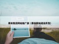 泰安集团网站推广部（泰安网站建设开发）