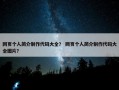 网页个人简介制作代码大全？ 网页个人简介制作代码大全图片？