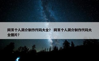 网页个人简介制作代码大全? 网页个人简介制作代码大全图片? 网页个人简介制作代码大全? 网页个人简介制作代码大全图片?