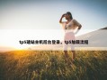 tp5建站主机后台登录，tp5加载流程