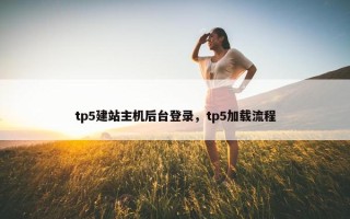 tp5建站主机后台登录，tp5加载流程