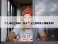 个人域名注册吗？ 域名个人注册可用公司备案吗？
