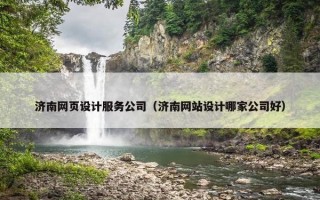 济南网页设计服务公司（济南网站设计哪家公司好）