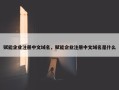 赋能企业注册中文域名，赋能企业注册中文域名是什么