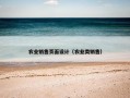 农业销售页面设计（农业类销售）