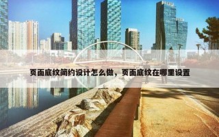 页面底纹简约设计怎么做，页面底纹在哪里设置