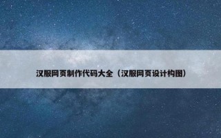 汉服网页制作代码大全（汉服网页设计构图）