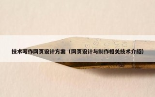 技术写作网页设计方案（网页设计与制作相关技术介绍）
