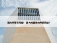 国内外外贸网站？ 国内对国外的外贸网站？