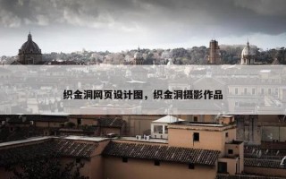 织金洞网页设计图，织金洞摄影作品