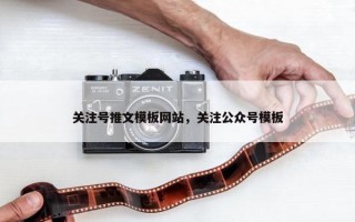 关注号推文模板网站，关注公众号模板