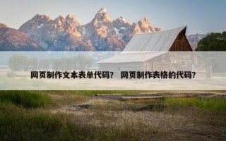 网页制作文本表单代码？ 网页制作表格的代码？