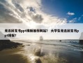 竞选团支书ppt模板推荐网站？ 大学生竞选团支书ppt模板？