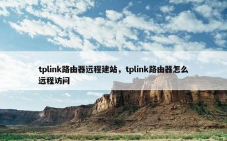 tplink路由器远程建站，tplink路由器怎么远程访问