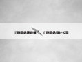 辽阳网站建设推广，辽阳网站设计公司