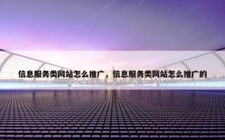 信息服务类网站怎么推广，信息服务类网站怎么推广的