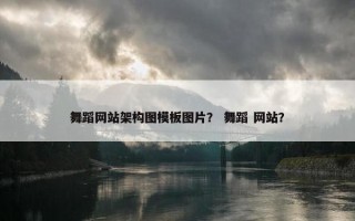 舞蹈网站架构图模板图片？ 舞蹈 网站？