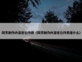 网页制作内容定位作用（网页制作内容定位作用是什么）