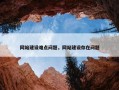 网站建设难点问题，网站建设存在问题