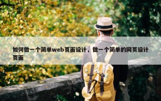 如何做一个简单web页面设计，做一个简单的网页设计页面