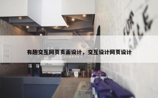 有趣交互网页页面设计，交互设计网页设计
