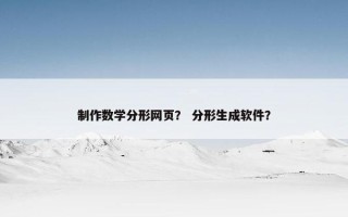 制作数学分形网页？ 分形生成软件？