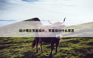 设计理念页面设计，页面设计什么意思