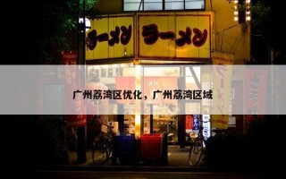 广州荔湾区优化，广州荔湾区域