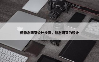 做静态网页设计步骤,静态网页的设计 做静态网页设计步骤,静态网页的设计