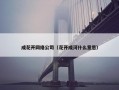 成花开网络公司（花开成河什么意思）