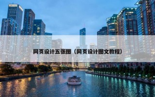网页设计五张图（网页设计图文教程）