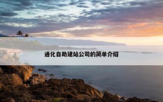 通化自助建站公司的简单介绍