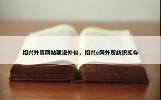 绍兴外贸网站建设外包，绍兴e网外贸纺织库存