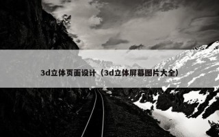 3d立体页面设计（3d立体屏幕图片大全）