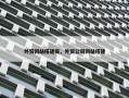 外贸网站搭建商，外贸公司网站搭建