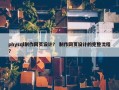 physql制作网页设计？ 制作网页设计的完整流程？