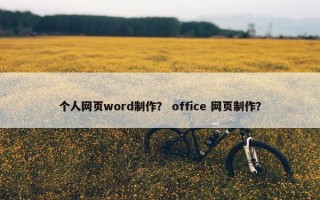 个人网页word制作？ office 网页制作？