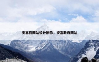 安塞县网站设计制作，安塞政府网站