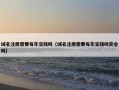 域名注册需要每年交钱吗（域名注册需要每年交钱吗安全吗）
