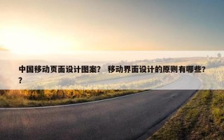 中国移动页面设计图案？ 移动界面设计的原则有哪些?？